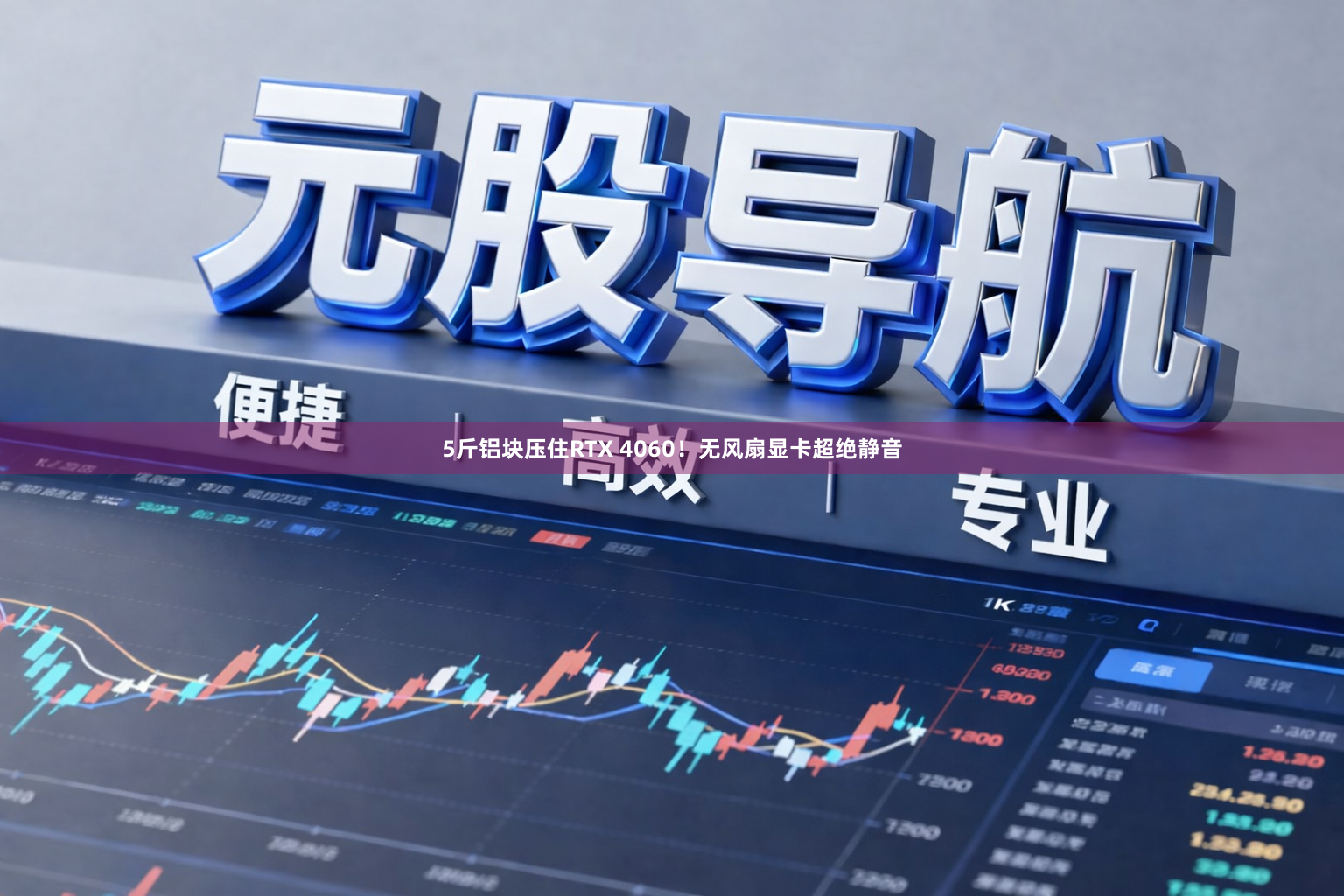 5斤铝块压住RTX 4060！无风扇显卡超绝静音