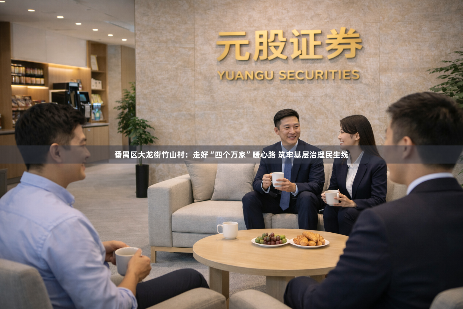 番禺区大龙街竹山村：走好“四个万家”暖心路 筑牢基层治理民生线