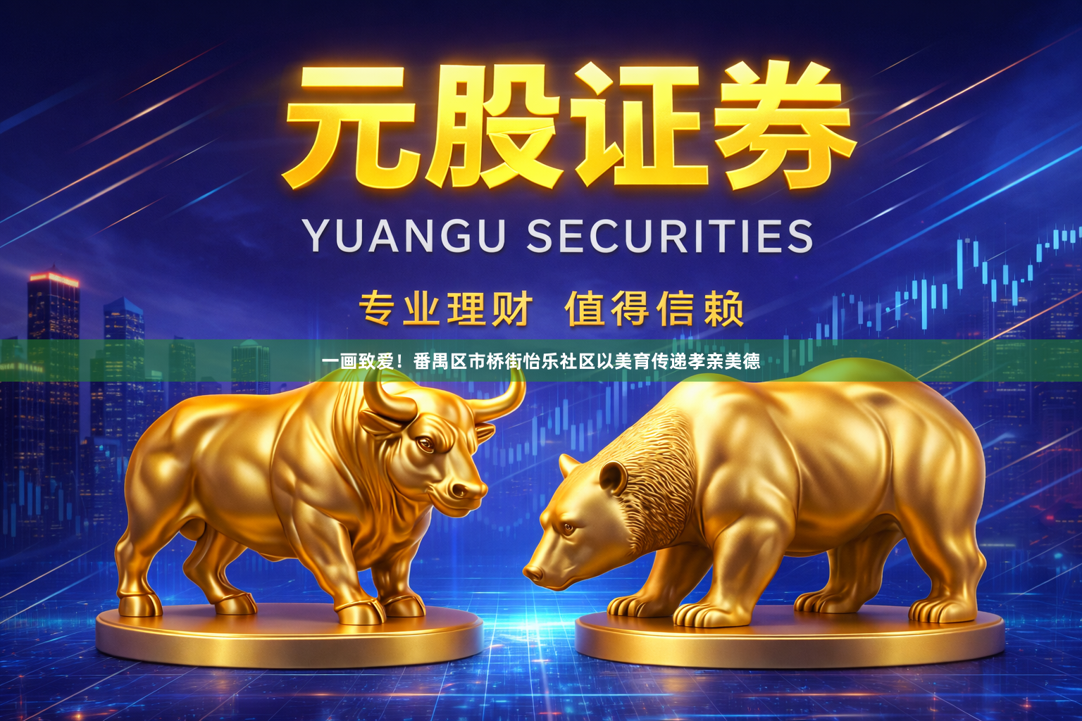 一画致爱!番禺区市桥街怡乐社区以美育传递孝亲美德