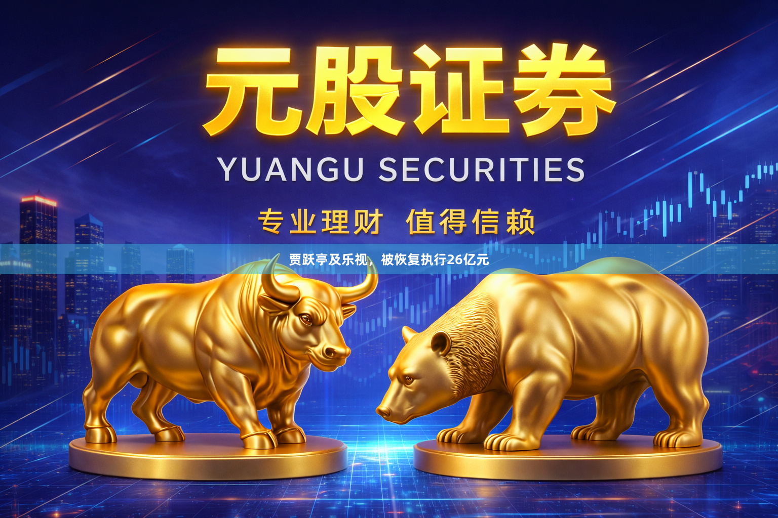 贾跃亭及乐视，被恢复执行26亿元