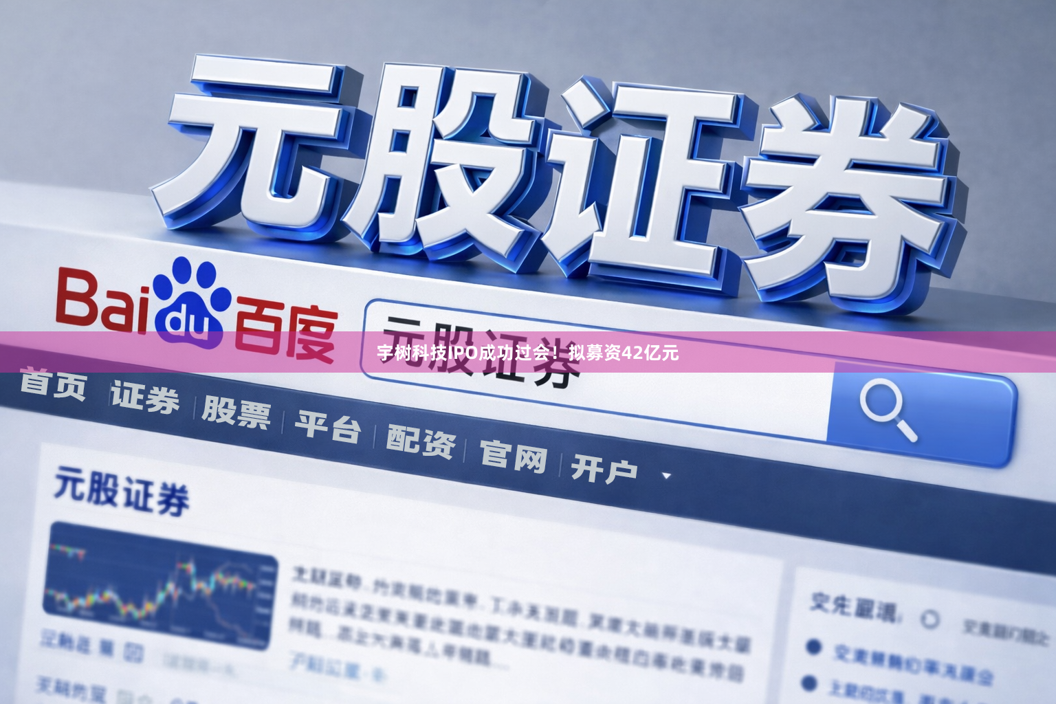 宇树科技IPO成功过会！拟募资42亿元