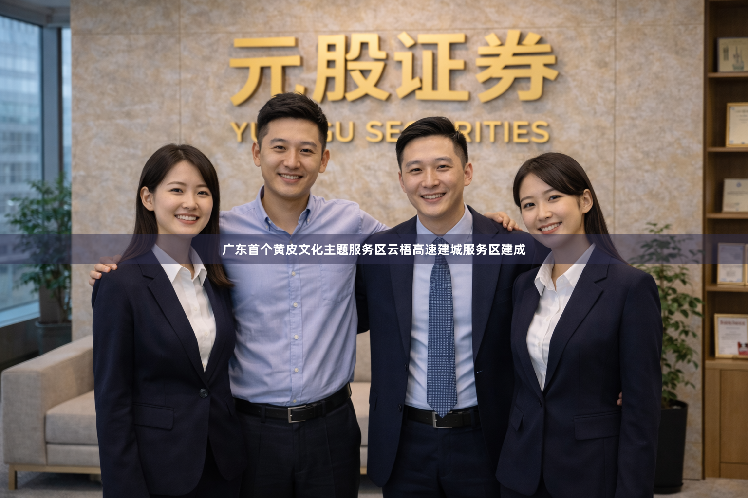 广东首个黄皮文化主题服务区云梧高速建城服务区建成