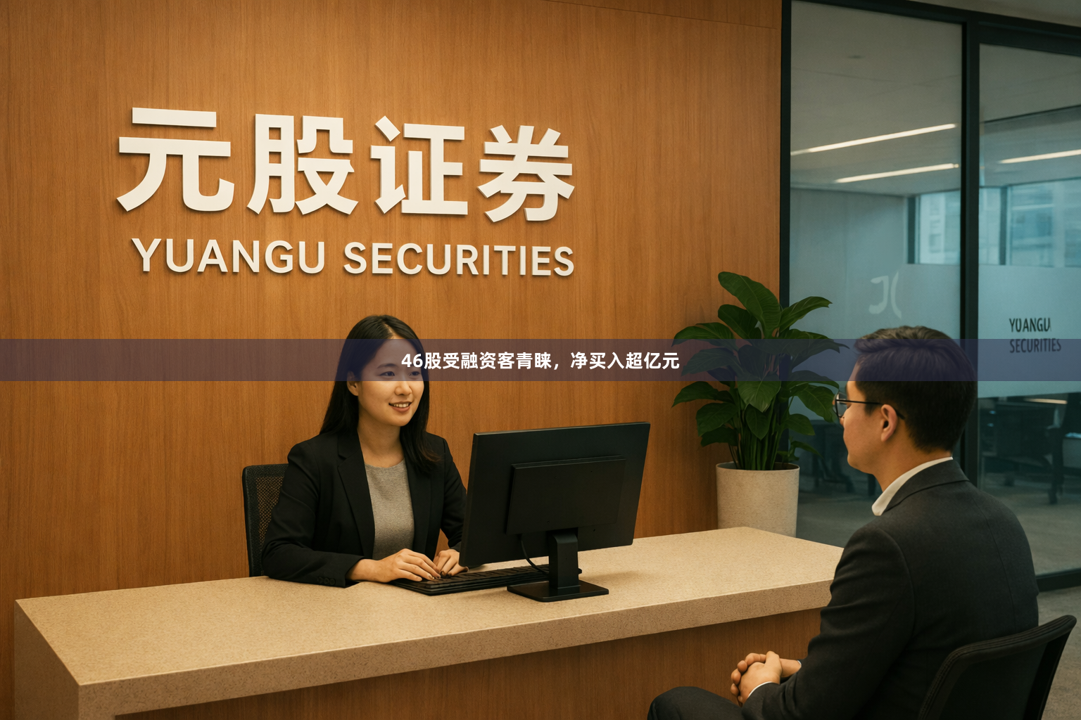 46股受融资客青睐，净买入超亿元