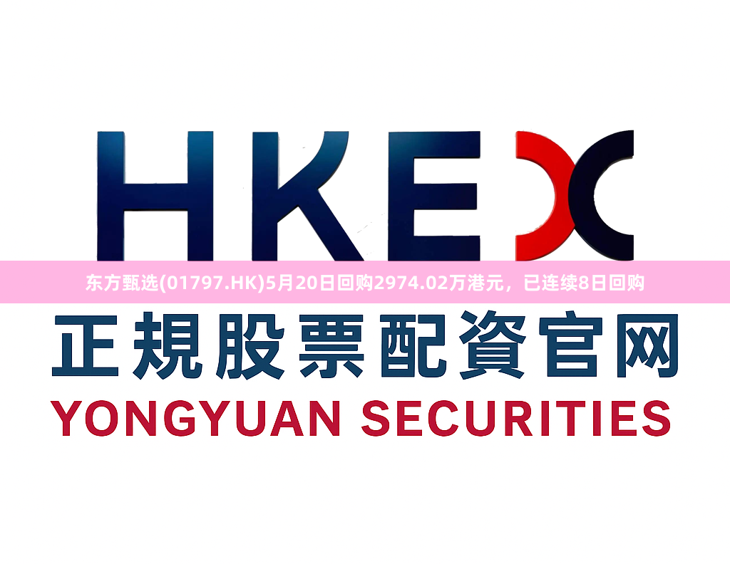 东方甄选(01797.HK)5月20日回购2974.02万港元，已连续8日回购