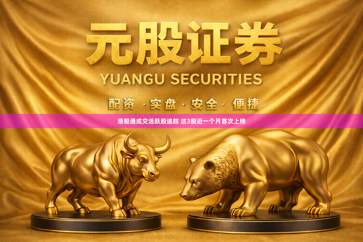 港股通成交活跃股追踪 这3股近一个月首次上榜