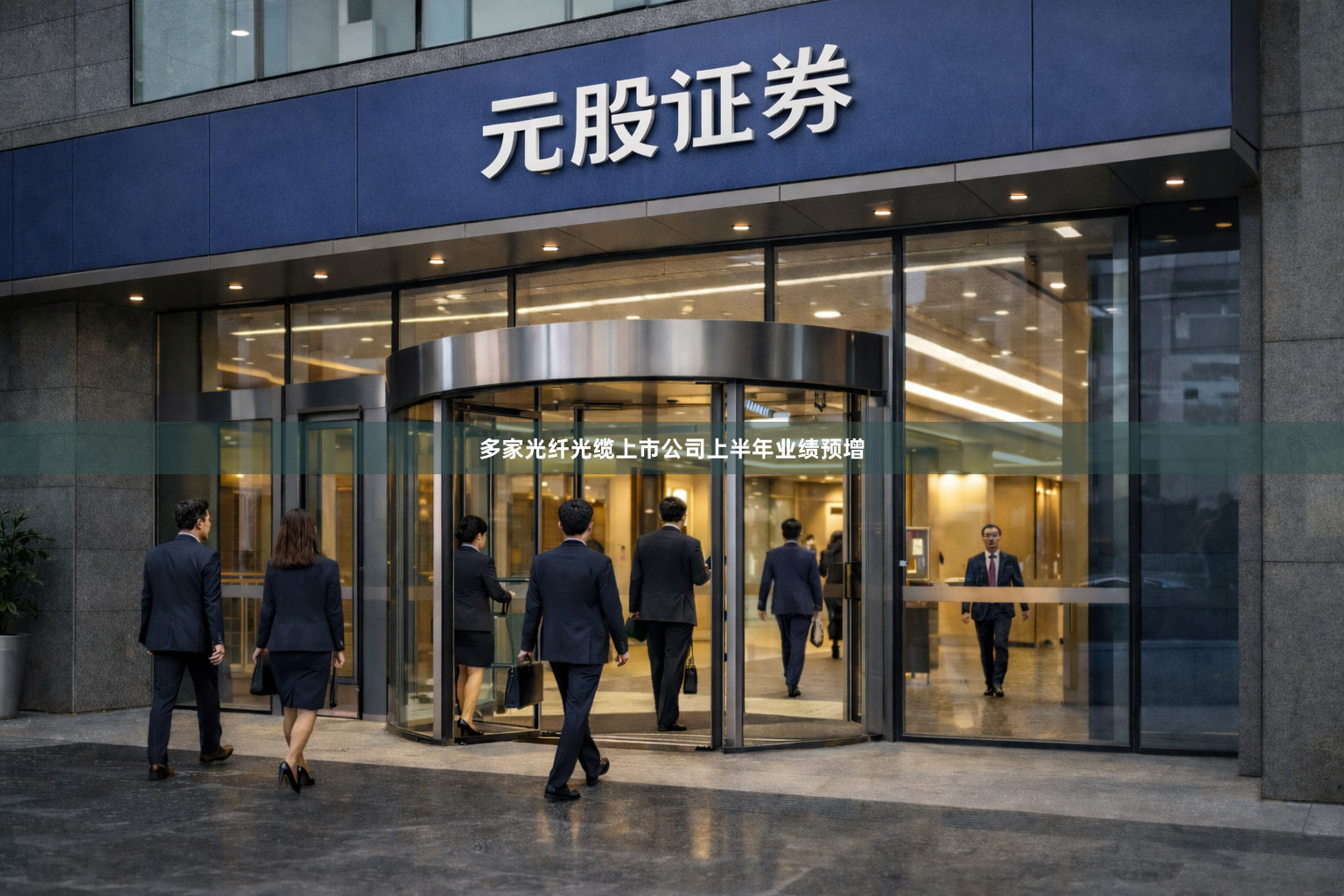 多家光纤光缆上市公司上半年业绩预增
