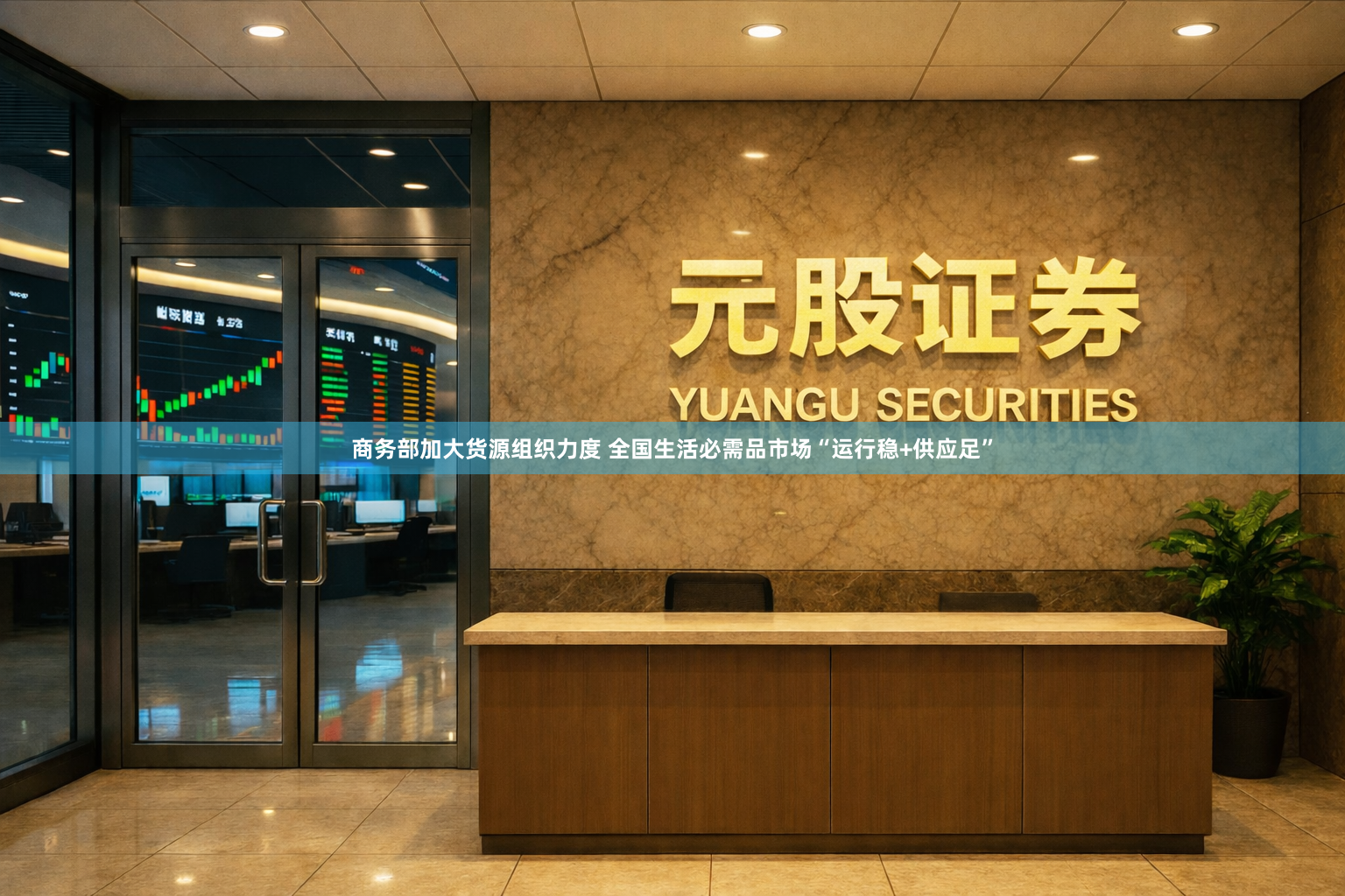商务部加大货源组织力度 全国生活必需品市场“运行稳+供应足”