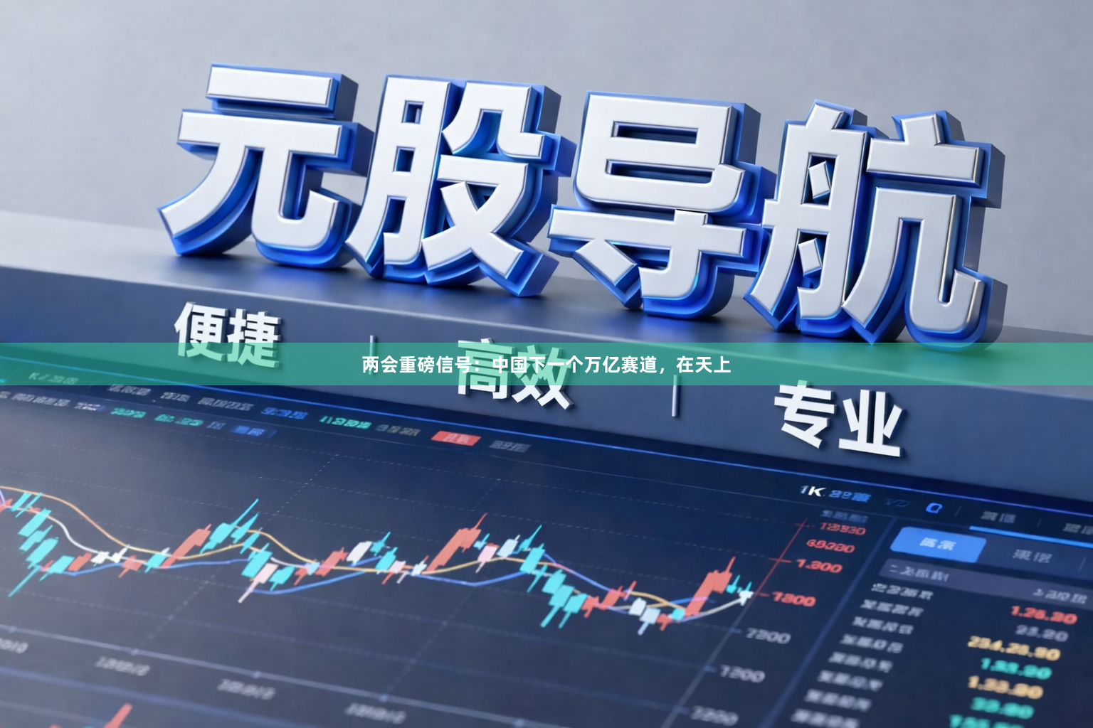 两会重磅信号：中国下一个万亿赛道，在天上