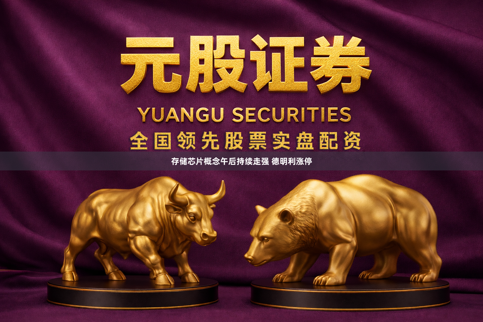 存储芯片概念午后持续走强 德明利涨停