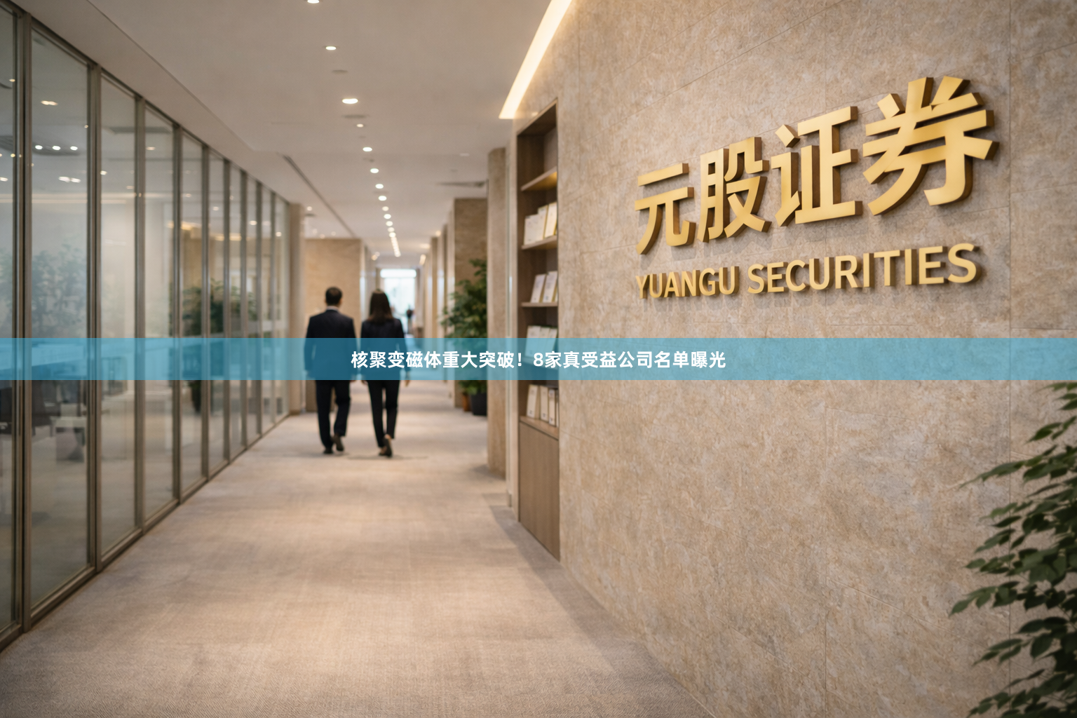 核聚变磁体重大突破！8家真受益公司名单曝光