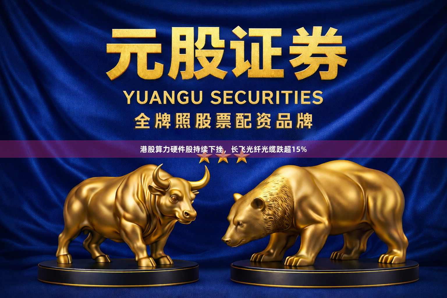 港股算力硬件股持续下挫，长飞光纤光缆跌超15%