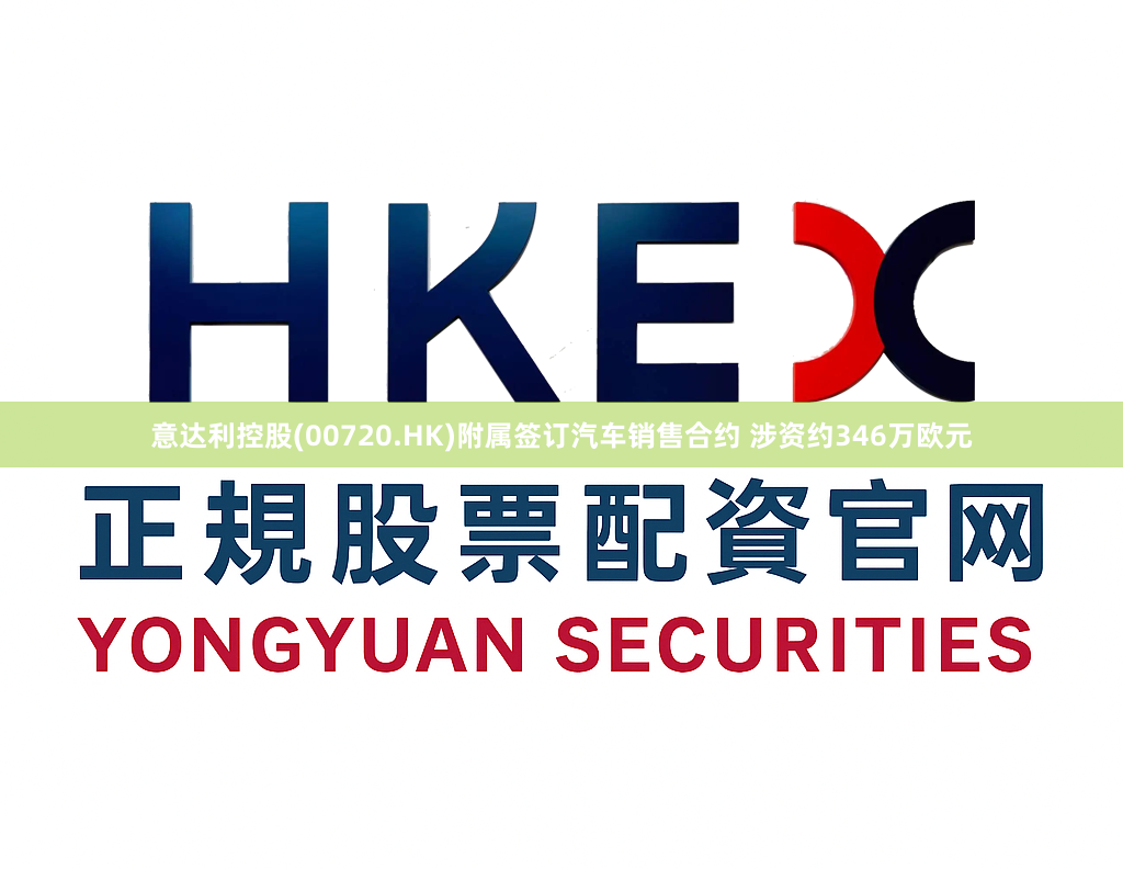 意达利控股(00720.HK)附属签订汽车销售合约 涉资约346万欧元