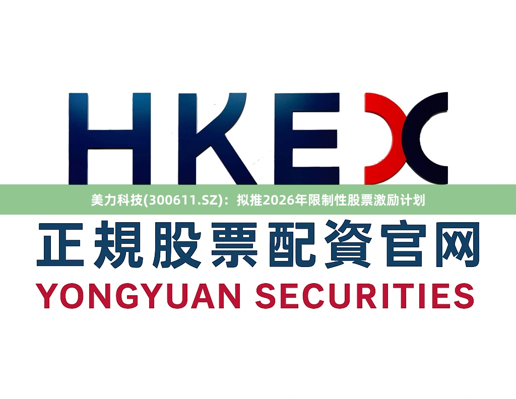 美力科技(300611.SZ)：拟推2026年限制性股票激励计划